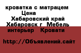 кроватка с матрацем › Цена ­ 4 500 - Хабаровский край, Хабаровск г. Мебель, интерьер » Кровати   